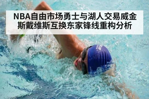 NBA自由市场勇士与湖人交易威金斯戴维斯互换东家锋线重构分析