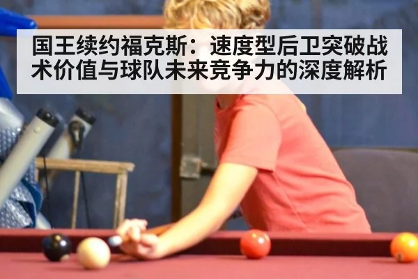 国王续约福克斯:速度型后卫突破战术价值与球队未来竞争力的深度解析