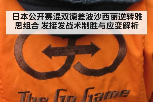 日本公开赛混双德差波沙西丽逆转雅思组合 发接发战术制胜与应变解析