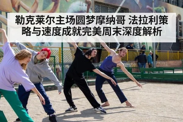 勒克莱尔主场圆梦摩纳哥 法拉利策略与速度成就完美周末深度解析